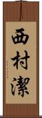 西村潔 Scroll