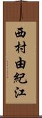 西村由紀江 Scroll