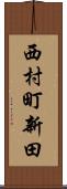 西村町新田 Scroll