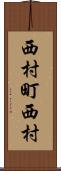 西村町西村 Scroll