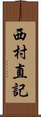 西村直記 Scroll