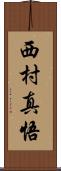 西村真悟 Scroll