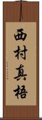 西村真梧 Scroll