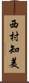 西村知美 Scroll