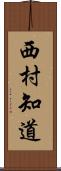 西村知道 Scroll