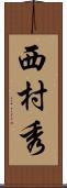 西村秀 Scroll