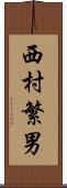 西村繁男 Scroll