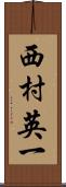 西村英一 Scroll
