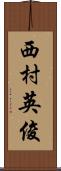 西村英俊 Scroll