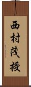 西村茂授 Scroll