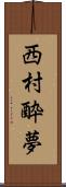 西村酔夢 Scroll