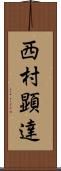 西村顕達 Scroll