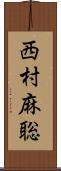 西村麻聡 Scroll