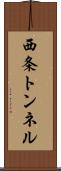 西条トンネル Scroll