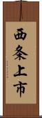 西条上市 Scroll