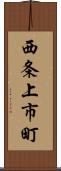西条上市町 Scroll