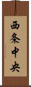 西条中央 Scroll