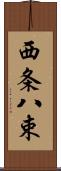 西条八束 Scroll