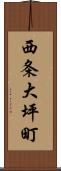 西条大坪町 Scroll