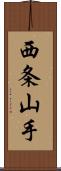 西条山手 Scroll