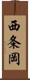 西条岡 Scroll