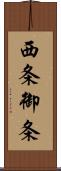 西条御条 Scroll