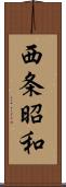 西条昭和 Scroll