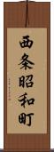 西条昭和町 Scroll