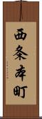 西条本町 Scroll