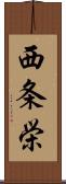 西条栄 Scroll