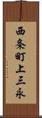西条町上三永 Scroll