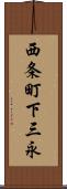 西条町下三永 Scroll