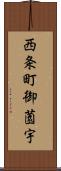西条町御薗宇 Scroll