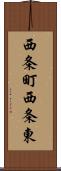 西条町西条東 Scroll