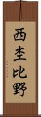 西杢比野 Scroll