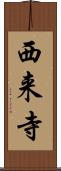 西来寺 Scroll
