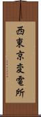 西東京変電所 Scroll