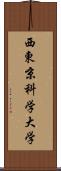 西東京科学大学 Scroll