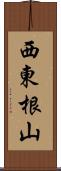 西東根山 Scroll