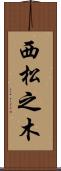 西松之木 Scroll