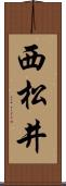 西松井 Scroll