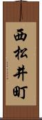 西松井町 Scroll