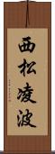 西松凌波 Scroll