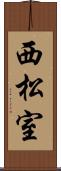 西松室 Scroll