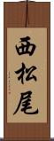西松尾 Scroll