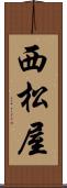西松屋 Scroll