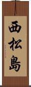 西松島 Scroll