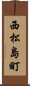 西松島町 Scroll
