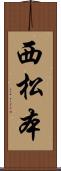西松本 Scroll