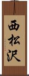 西松沢 Scroll